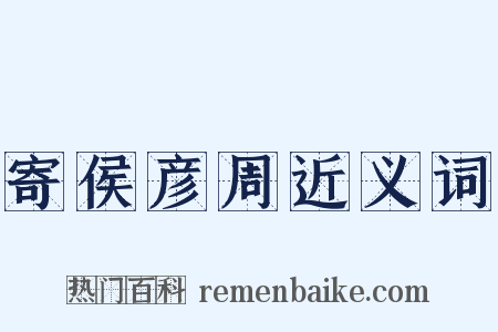 寄侯彦周近义词是什么意思的图片